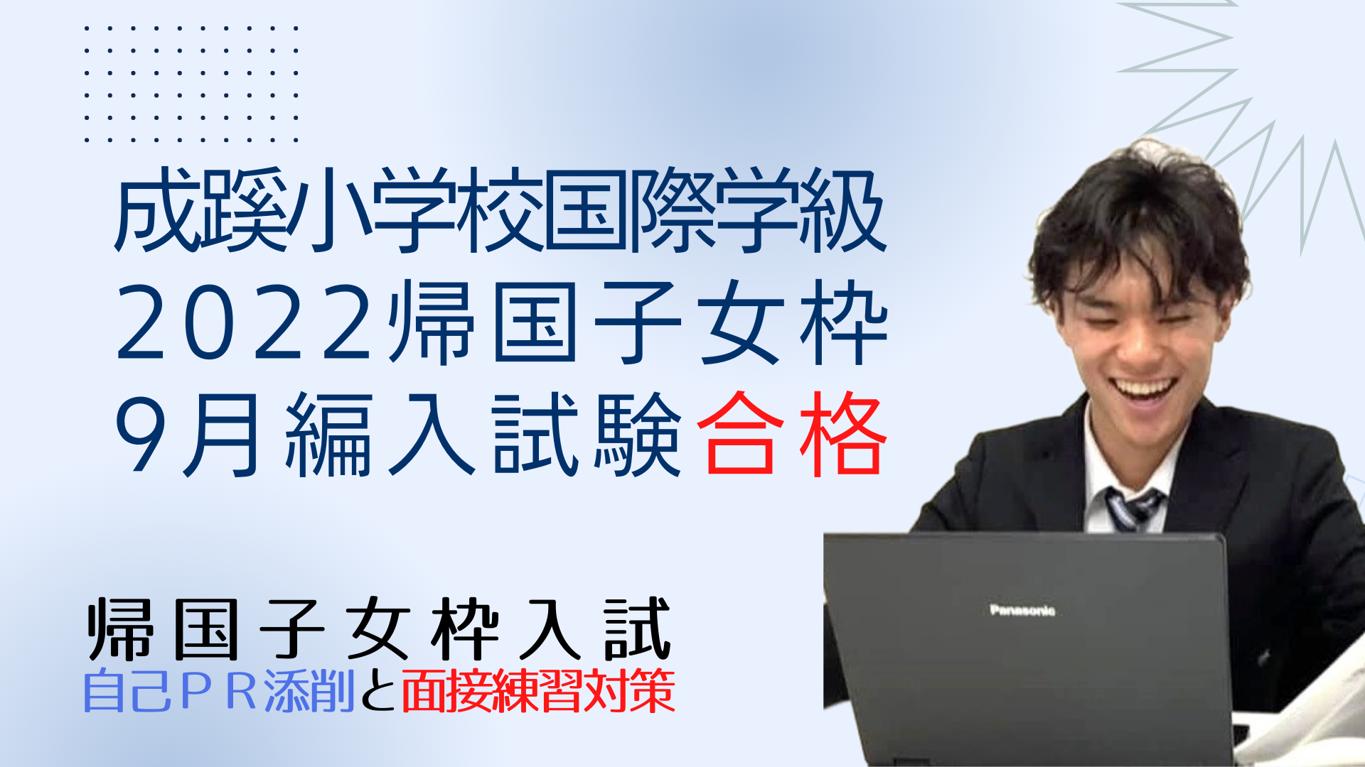 成蹊小学校国際学級の、2022年度帰国子女枠9月編入試験合格